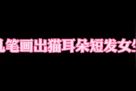 几笔画出猫耳朵短发女生，简笔画头像，简笔画女生头像视频封面