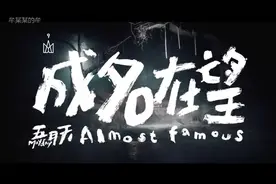 【五月天&易烊千玺】《成名在望》梦想小屋版MV，看得我想哭！视频封面