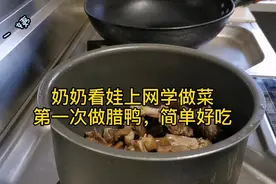 奶奶看娃上网学做菜，第一次做腊鸭很成功，做法简单，味道鲜美视频封面