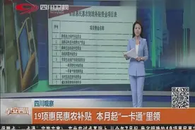 四川好消息！19项惠民惠农补贴 本月起“一卡通”里领视频封面