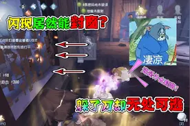 第五人格：女巫施法远程封窗？调香师成功躲刀结果一脸懵圈！视频封面