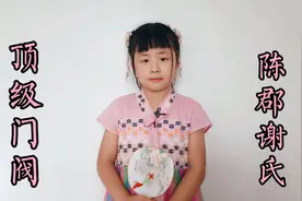 夏彤讲两晋：“旧时王谢堂前燕”之陈郡谢氏，个个都是牛人。视频封面