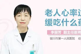 老人心率过缓吃什么药？视频封面