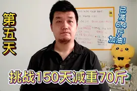 挑战150天减重70斤，第5天。已减6.4斤！平台期?一招搞定！视频封面