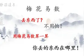 东西丢了？不用怕！用“梅花易数”占卜一下丢失的物品，15课视频封面