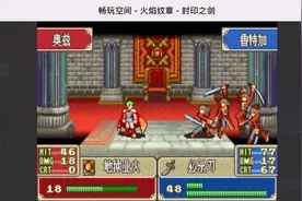 GBA经典之火焰纹章-封印之剑完美通关流程EP17业火之理（下）视频封面