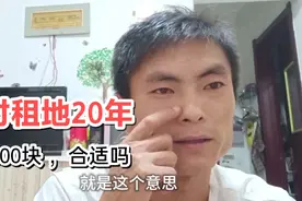 在农村租地，20年期限 ，一年一亩地600块钱 ，合适吗 ？视频封面