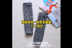 洞庭秋水—羊驼毛腿套的编织教程（1）起针视频封面