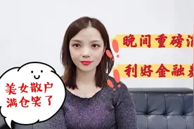 晚间重磅消息，利好金融券商，美女散户满仓醉了视频封面