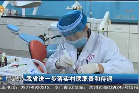 甘肃省进一步落实村医职责和待遇视频封面