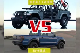 吉普角斗士改装版 #对比福特猛禽视频封面