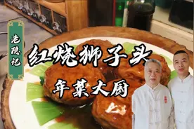 老师傅的年菜红烧狮子头，入口即化传统做法老配方！视频封面