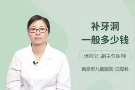 补牙洞一般多少钱，主任医师来为您解答视频封面