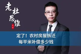 农村房屋拆迁，每平米补偿多少钱？新规定来了视频封面