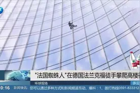 “法国蜘蛛人”被捕，徒手爬至玻璃大厦42层，全程未佩戴安全绳