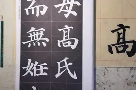 颜真卿多宝塔碑单字精讲，高，吉星高照