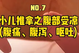 小儿推拿如何治疗受寒型腹痛、腹泻、呕吐视频封面