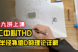 加工中心THD之G41半径补偿D的理论详解（19）上视频封面