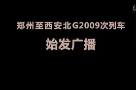 实拍动车运行〈G2009一郑州一西安北站视频封面