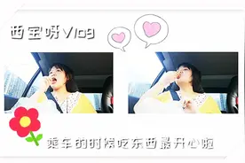 湖南孕妇坐车嘴馋吃毛豆，老公明天要出差三天心里难过舍不得视频封面
