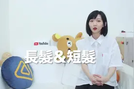 长发vs短发!5个优缺点说到你心坎里！