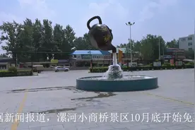 漯河小商桥景区10月底开始免票，没去过的可以去看看了……视频封面