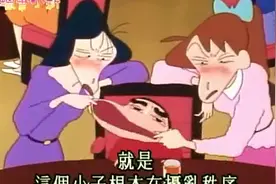 蜡笔小新:两个老师喝醉了开始发酒疯欺负小新了哦视频封面