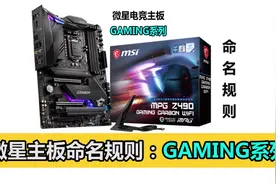 微星主板的命名规则之GAMING系列，快来了解一下吧！视频封面