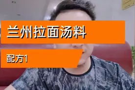 兰州牛肉拉面汤料配方1，牛肉面的故事18视频封面