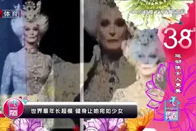 这位88岁超模是世界上最年长的超模，健身让她宛如少女！视频封面