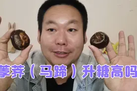 马蹄在河北叫荸荠，脆爽可口，糖尿病人老王吃六个后血糖会怎样？视频封面