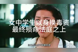 学校尖子生为何会走上歧途，葬送自己的一生幸福与前途？视频封面
