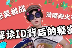 对朋友ID的深度解读，简单的几个字竟然有这样的奇怪意思？vlog#7视频封面