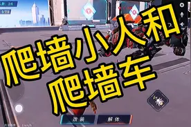 重装上阵：爬墙车与爬墙小人