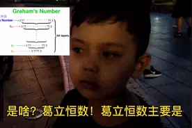 高德纳箭头、葛立恒数……tree(3)……整的为父一脸蒙圈视频封面