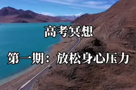 高考期间如何通过冥想放松孩子的身心压力？冥想音频带你放松减压视频封面