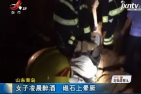 山东青岛：女子凌晨醉酒 礁石上晕厥视频封面