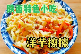 陕西特色小吃“洋芋擦擦”的正宗做法，和胡萝卜搭配，一顿吃两碗视频封面