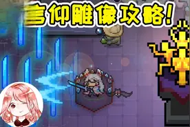 元气骑士：全信仰雕像攻略！怎么刷无限狂战士雕像，并永久存在？