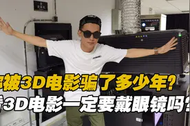 你被3D电影骗了多少年？看3D电影一定要戴眼镜吗？
