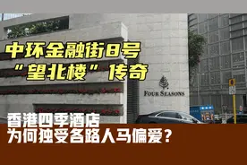 香港中环金融街8号的“望北楼”传奇，风云际会的四季酒店。视频封面