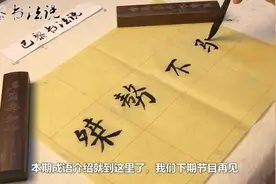 巴黎书法说：毛笔练字之桀骜不驯