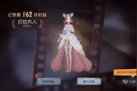 第五人格：贝拉夫人成功到手视频封面