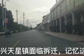 泰兴原天星镇因为园区建设面临拆迁，记忆这一刻视频封面