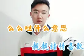 么么哒什么意思？快来看看吧视频封面