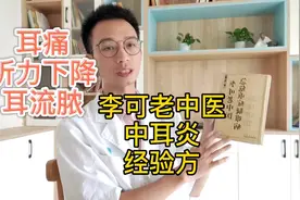 耳鸣、耳痛、中耳炎？老中医经验方，黄芪配伍这几个药，扶正祛邪视频封面