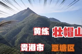 徒步爬山贵港市覃塘区黄练壮帽山，山上风景秀丽，景色宜人。视频封面