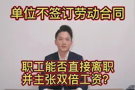 单位不签订劳动合同，职工能否直接离职并主张双倍工资？