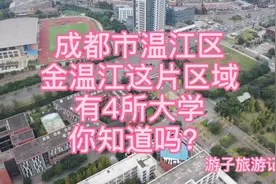 成都市温江区 金温江这片区域有4所高校 师范 财经 交通 中医药