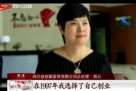 四川制造中国荣耀，走进创新家具，看它22年的励精图治视频封面